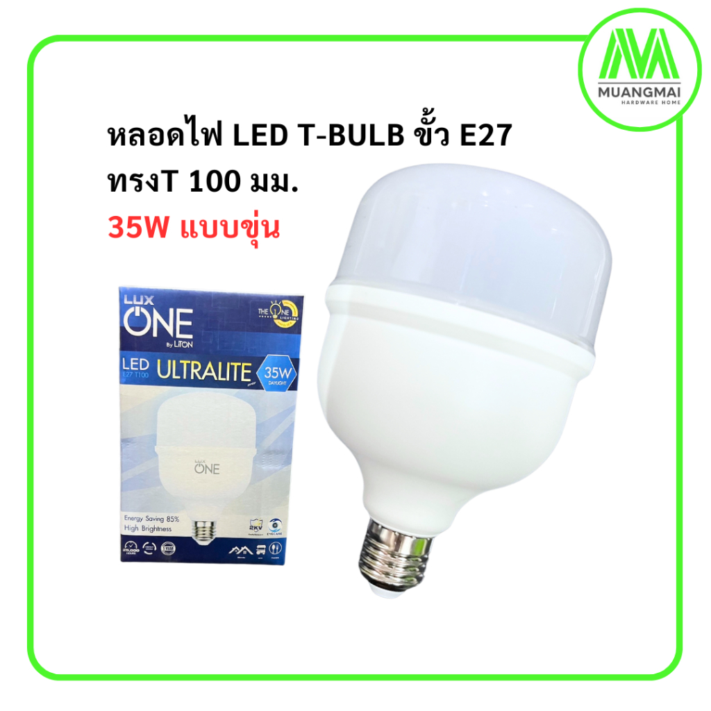 หลอดไฟ แอลอีดี LED T-Bulb 35w T100 ขั้ว E27 Liton แบบขุ่น Daylight หลอดแอลอีดี