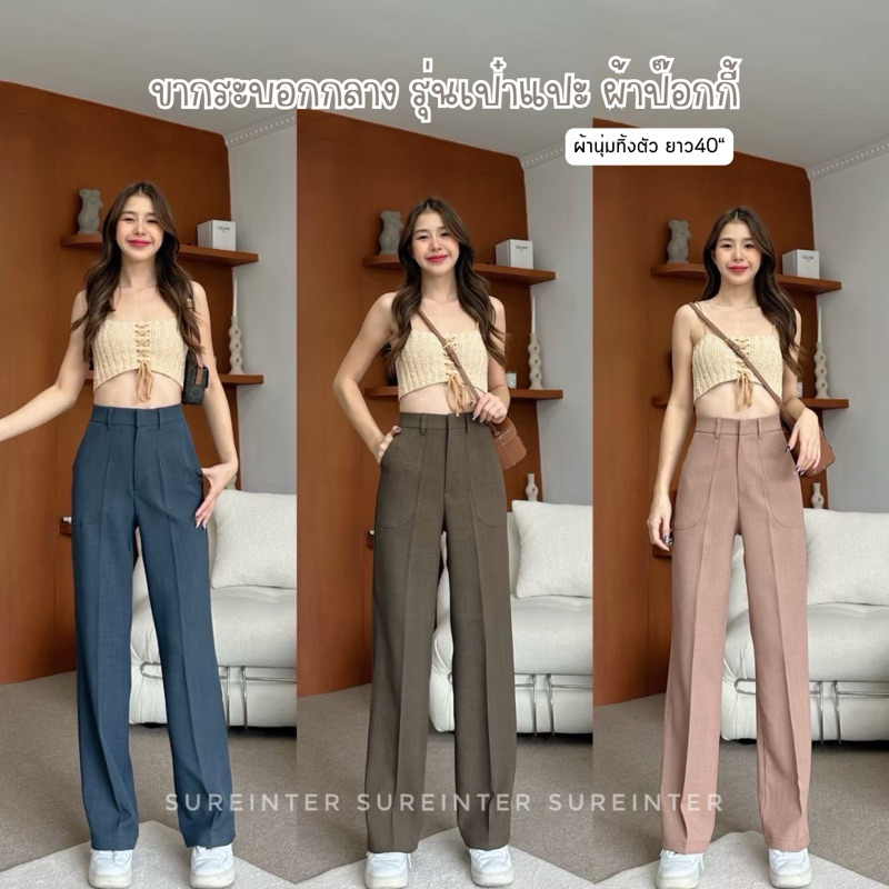 SUREINTER กางเกงขากระบอกกลาง ผ้าป๊อกกี้ ผ้านุ่มทิ้งตัว รุ่นเป๋าแปะ