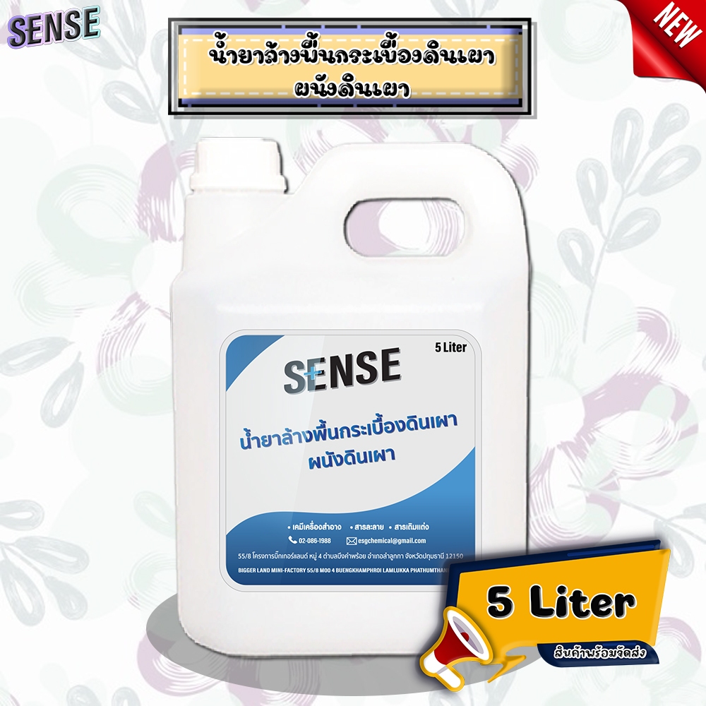 SENSE น้ำยาล้างพื้นกระเบื้องดินเผา,ผนังดินเผา ขนาด 5 ลิตร สินค้าพร้อมจัดส่ง+++