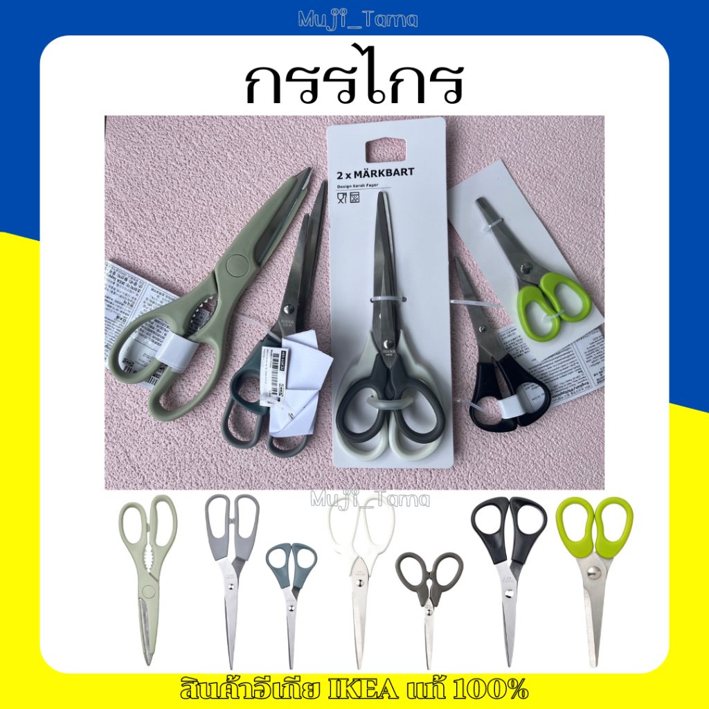 "สินค้าIKEAแท้" กรรไกรอีเกีย มีหลายแบบ