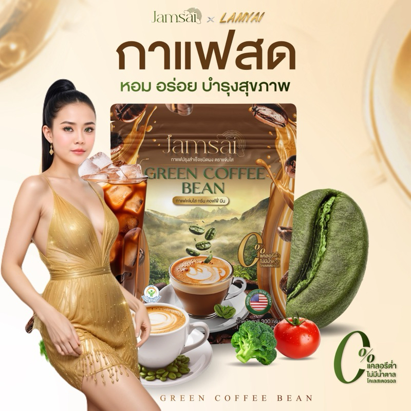 (2 ห่อ60 ซอง)กาแฟกรีนคอฟฟี่บีน ลดน้ำหนัก ลดไขมัน ระดับน้ำตาล เผาผลาญ คุมหิว อิ่มนาน กาแฟ แจ่มใส ลำใย