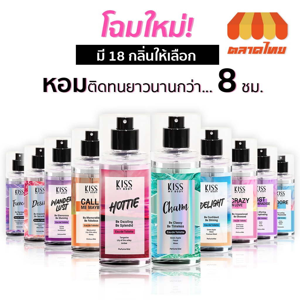 ซื้อ สเปรย์น้ำหอม คิส มาย บอดี้ เพอร์ฟูม มิสต์ ครบทุกกลิ่น 88 มล. Kiss My Body Perfume Mist 88 ml.