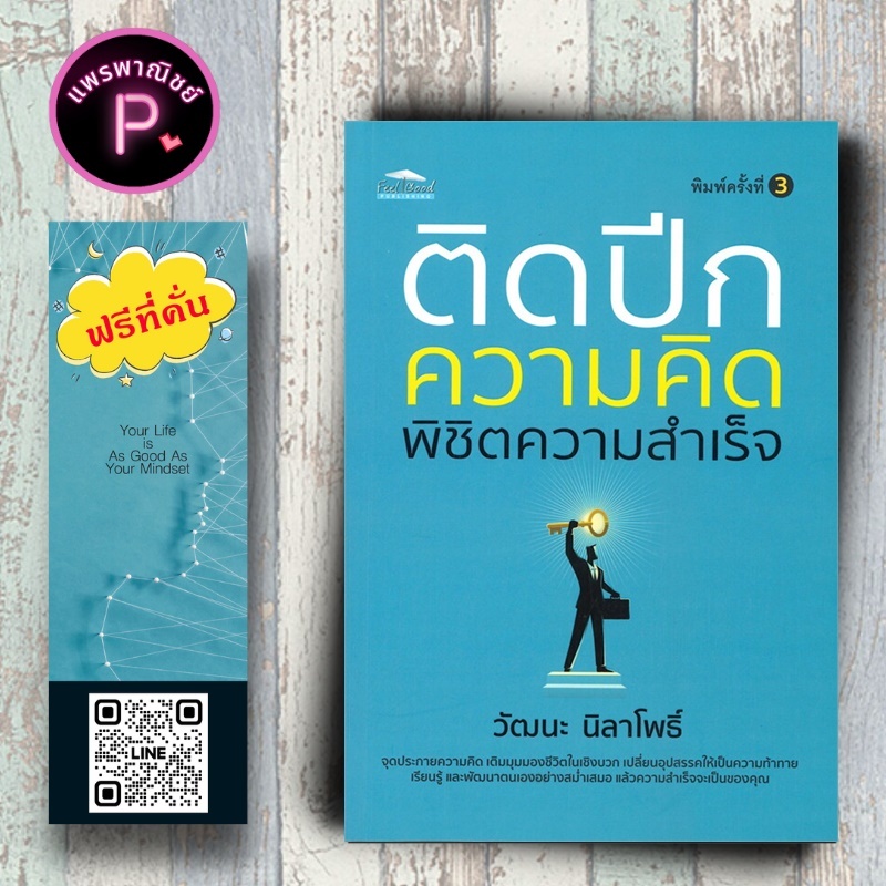 หนังสือ ราคา 155 บาท ติดปีกความคิด พิชิตความสำเร็จ : การพัฒนาตนเอง ความสำเร็จ ความคิดและการคิด จิตวิทยาประยุกต์