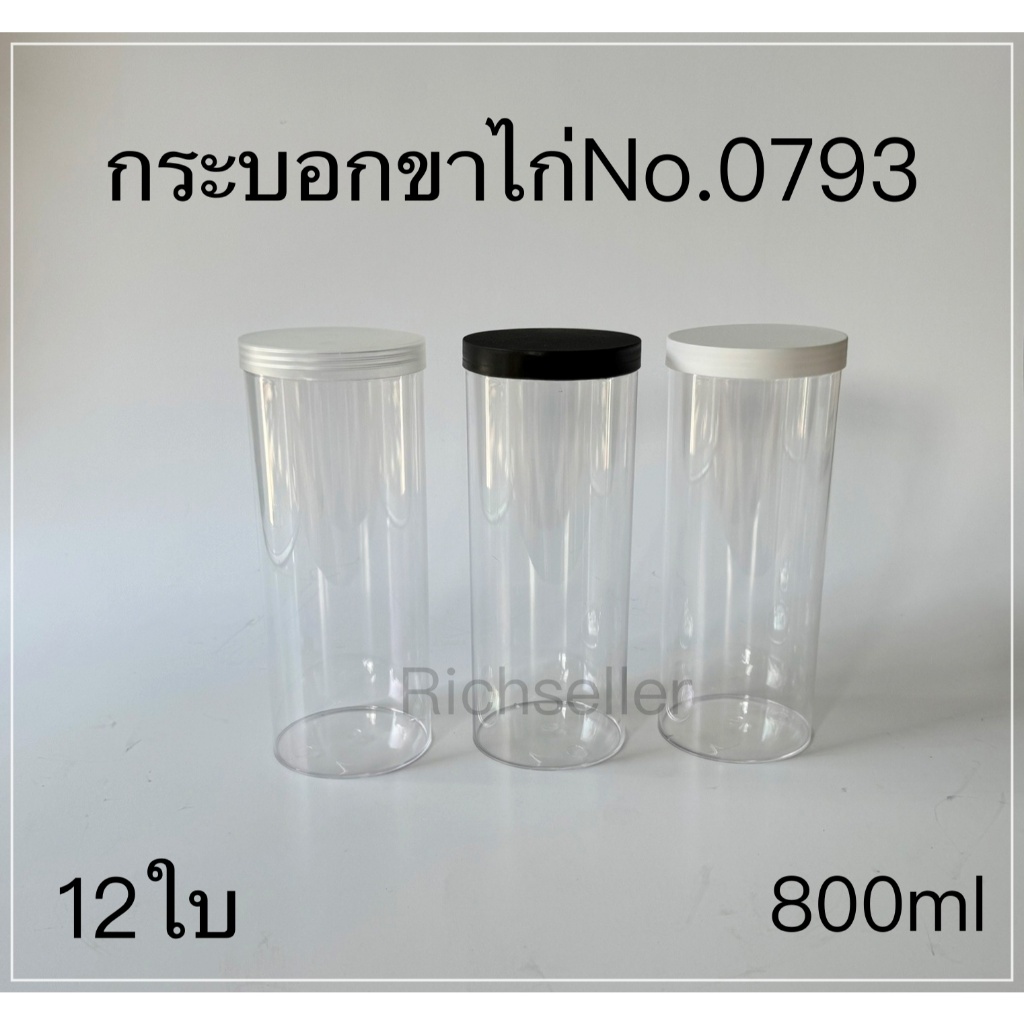 (แพ็ค 12 ใบ) กระบอกขาไก่ กระปุกพลาสติก 800 มล. แถมฟรี!!กันชื้น (แพ็ค12ใบ) No. 0793