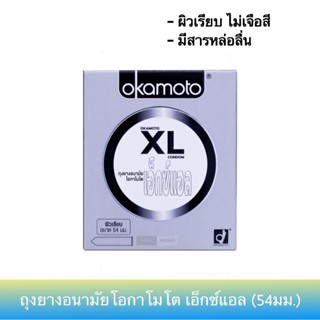 ถุงยางอนามัยโอกาโมโต เอ็กซ์แอล ขนาด 54มม. 1กล่อง(2ชิ้น) Okam…
