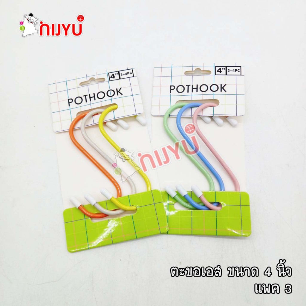 ตะขอตัวเอส ตะขอเกี่ยวของ ตะขอแขวนของ ตะขอรูปตัวเอส S แพค3/แพค4/แพค5/แพค6