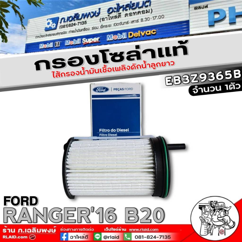 กรองโซล่าแท้ FORD RANGER'16 B20 ไส้กรองน้ำมันเชื้อเพลิงดักน้ำลูกยาว แท้ศูนย์ รหัส(EB3Z9365B) 1ลูก