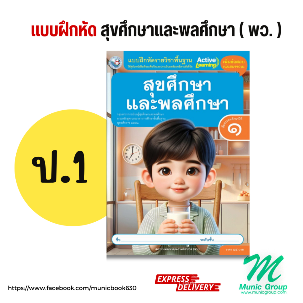 แบบฝึกหัดสุขศึกษาและพลศึกษา ป.1 ชั้นประถมศึกษาปีที่ 1 สำนักพิมพ์ พว.