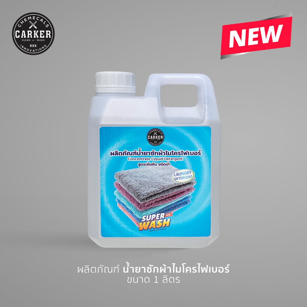 CARKER น้ำยาซักผ้า ไมโครไฟเบอร์ Microfiber cloth โดยเฉพาะ ขจัดคราบได้สะอาด คราบสกปรก ฝังแน่น กลิ่นหอม ขนาด 1 ลิต
