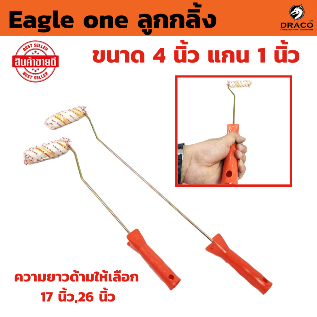 ลูกกลิ้ง Eagle one ขนาด 4 นิ้ว แกน 1 นิ้ว  มีให้เลือกยาว 17 นิ้ว หรือ 26 นิ้ว