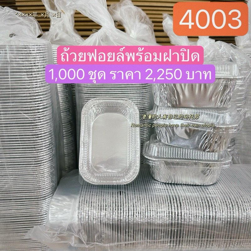 ถ้วยฟอยล์พร้อมฝา เบอร์4003 #พร้อมส่ง 1 แพ็ค *1,000*ชุด