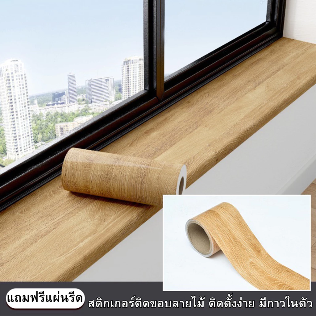สติ๊กเกอร์ติดขอบลายไม้ กว้าง10เซนxยาว10เมตร มีกาวในตัว ติดตั้งง่าย กันน้ำ กันคราบ วอลเปเปอร์ติดผนัง สติกเกอร์ติดผนังบ้าน