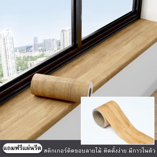 สติ๊กเกอร์ติดขอบลายไม้ กว้าง10เซนxยาว10เมตร มีกาวในตัว ติดตั้งง่าย กันน้ำ กันคราบ วอลเปเปอร์ติดผนัง สติกเกอร์ติดผนังบ้าน