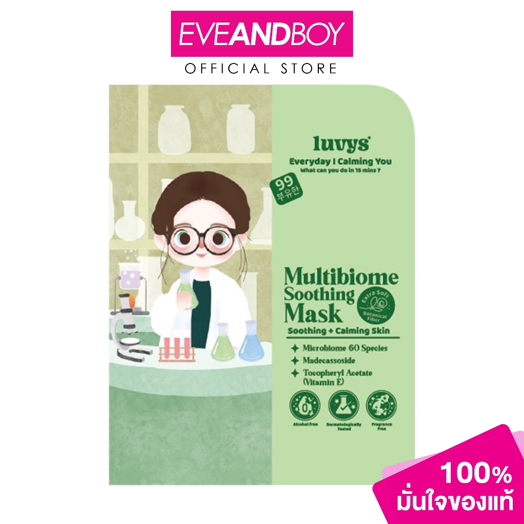 LUVYS - Multibiome Soothing Mask (20ml.) ลูฟย์ มัลติไบโอม ซูธติ้ง มาส์ก