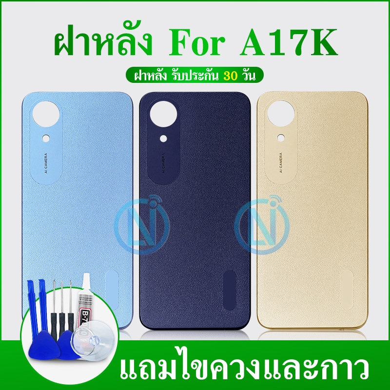 ฝาหลัง （ Back Cover ）OP A17K（ แถมปุ่มเพิ่มเสียง-ลดเสียง）