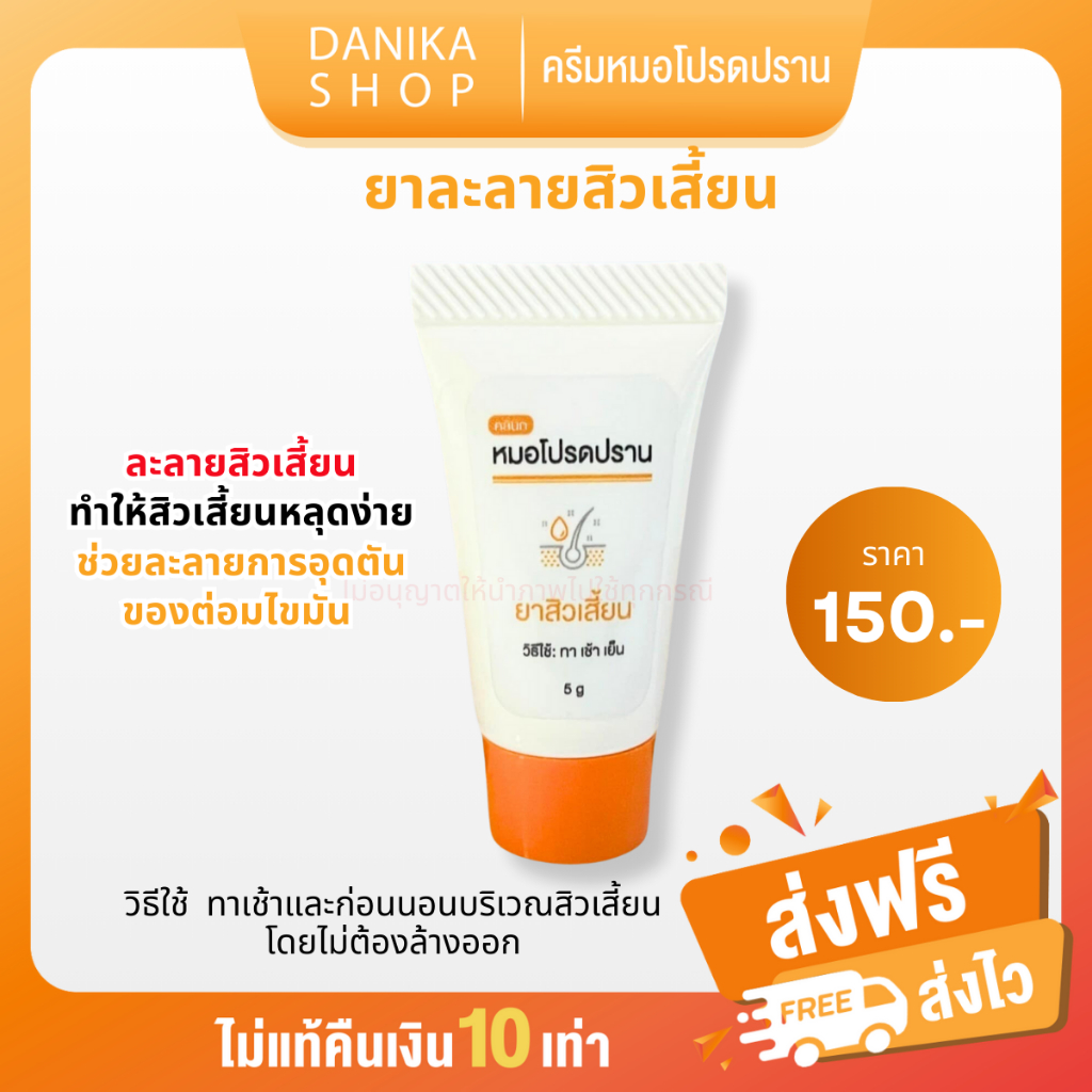 ยาสิวเสี้ยนหมอโปรดปราน ละลายสิวเสี้ยน ครีมสิวเสี้ยน