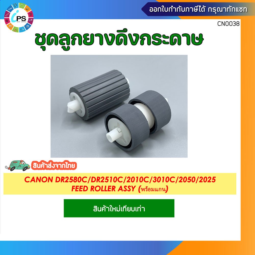 ชุดลูกยางดึงกระดาษ Canon DR2580C/DR2510C/DR2010C/DR3010C/DR2050/DR2025 Feed Roller Assy (พร้อมแกน)