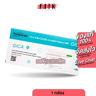 [10 กล่อง] Testsealabs Gica ATK ชุดตรวจหาเชื้อแอนติเจนของเชื้อไวรัส [มีให้เลือก 7 แบบ]