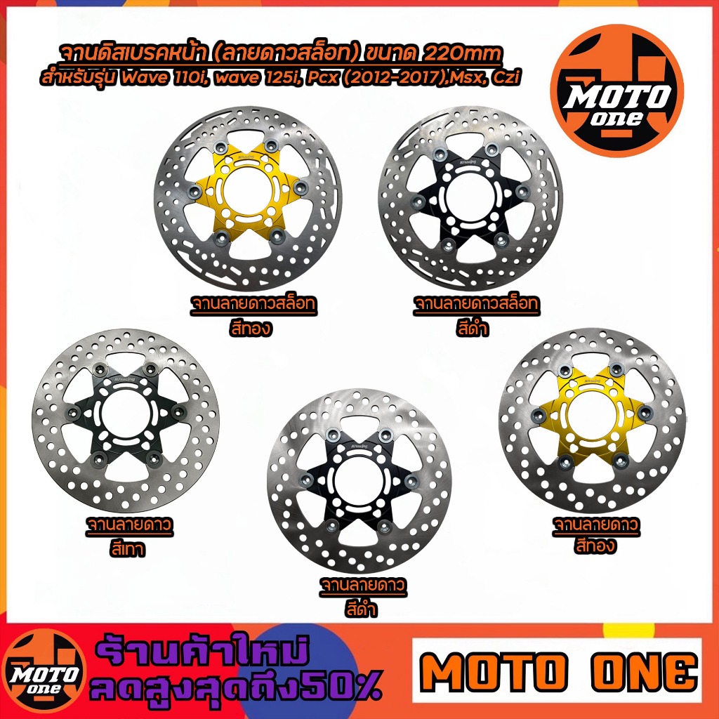 จานดิส เบรคหน้า (จานลายดาวสล็อท -จานลายดาว) WAVE110i ,WAVE125i ปลาวาฬ, WAVE125 LED, PCX 2012-2017, M