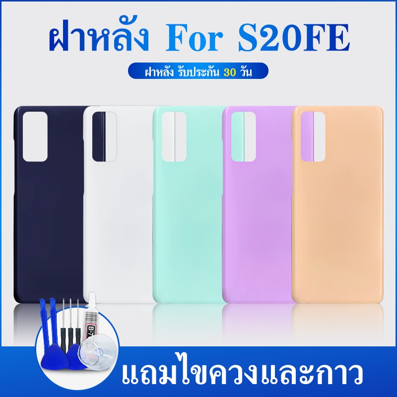 ฝาหลัง SS S20 FE S20fe ใหม่ คุณภาพสวย ฝาหลัง S20 FE S20fe ฝาหลัง