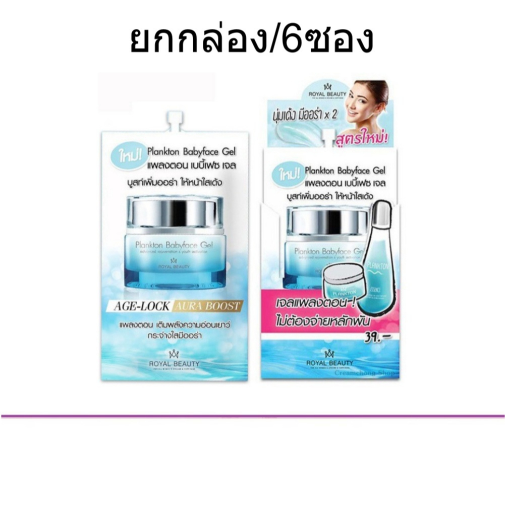 (ยกกล่อง/6ซอง) Royal Beauty Plankton Babyface Gel 8ml รอยัลบิวตี้ แพลงตอน เบบี้เฟว เจล