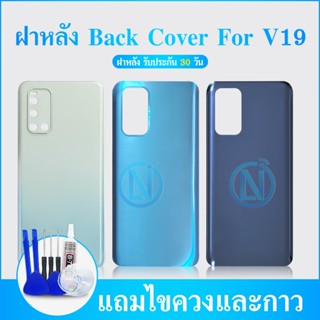 อะไหล่ฝาหลัง V19 แท้V19 แถมชุดไขควง