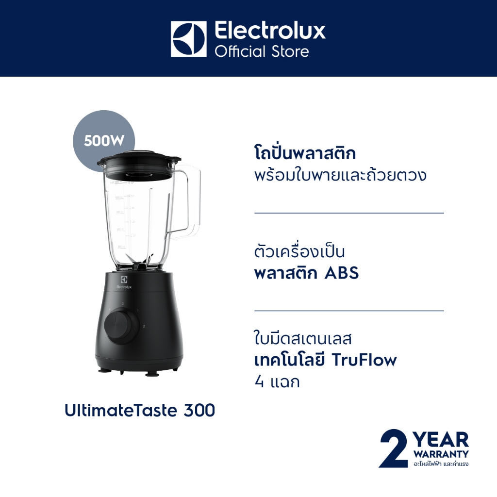 Electrolux E3TB1-210K เครื่องปั่นอเนกประสงค์ กำลังไฟฟ้า 500 วัตต์ ความจุ 1.95 ลิตร ใช้ได้ 1.5 ลิตร