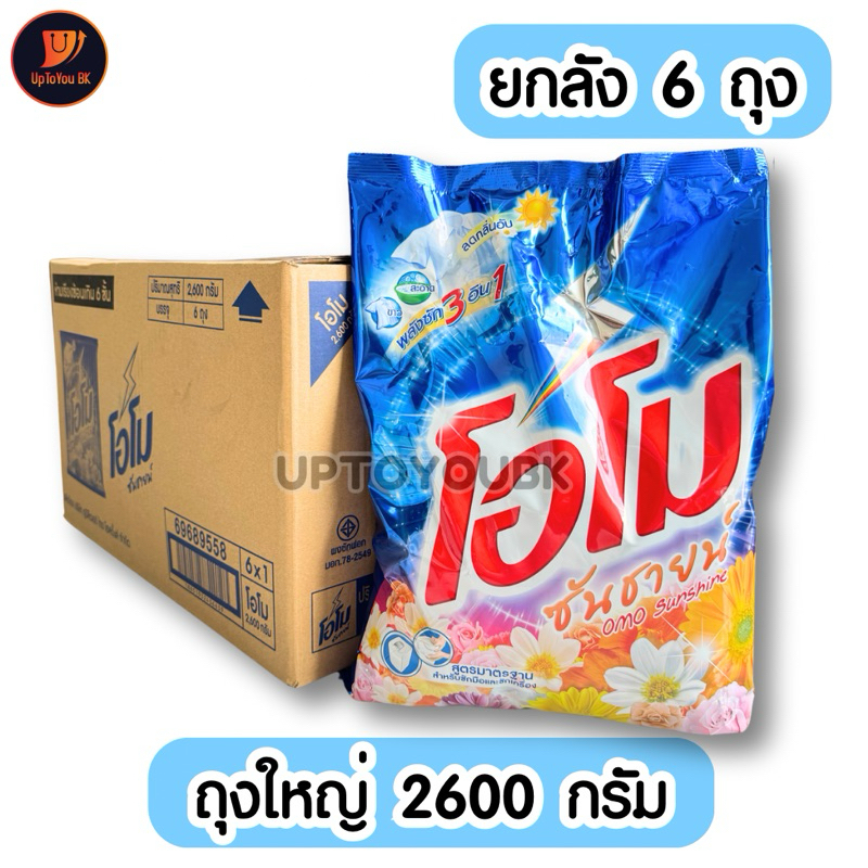 ‼️ยกลัง โอโม 2600 กรัม 6 ถุงใหญ่ สุดคุ้ม‼️คละสี ผงซักฟอก โอโม่ ซันชายน์ ขนาดใหญ่ ซักผ้า สูตรมาตราฐาน