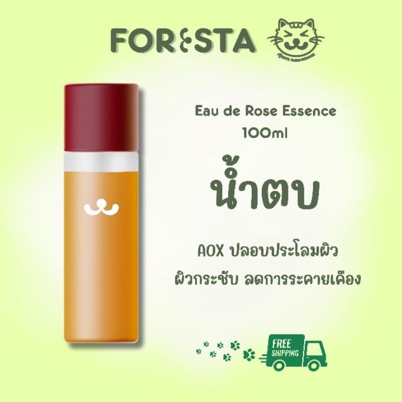 (ตัวแทน) FORESTA Eau de Rose Essence น้ำตบชากุหลาบ สูตร Vegan (ส่งฟรีไม่ต้องใช้โค้ด)