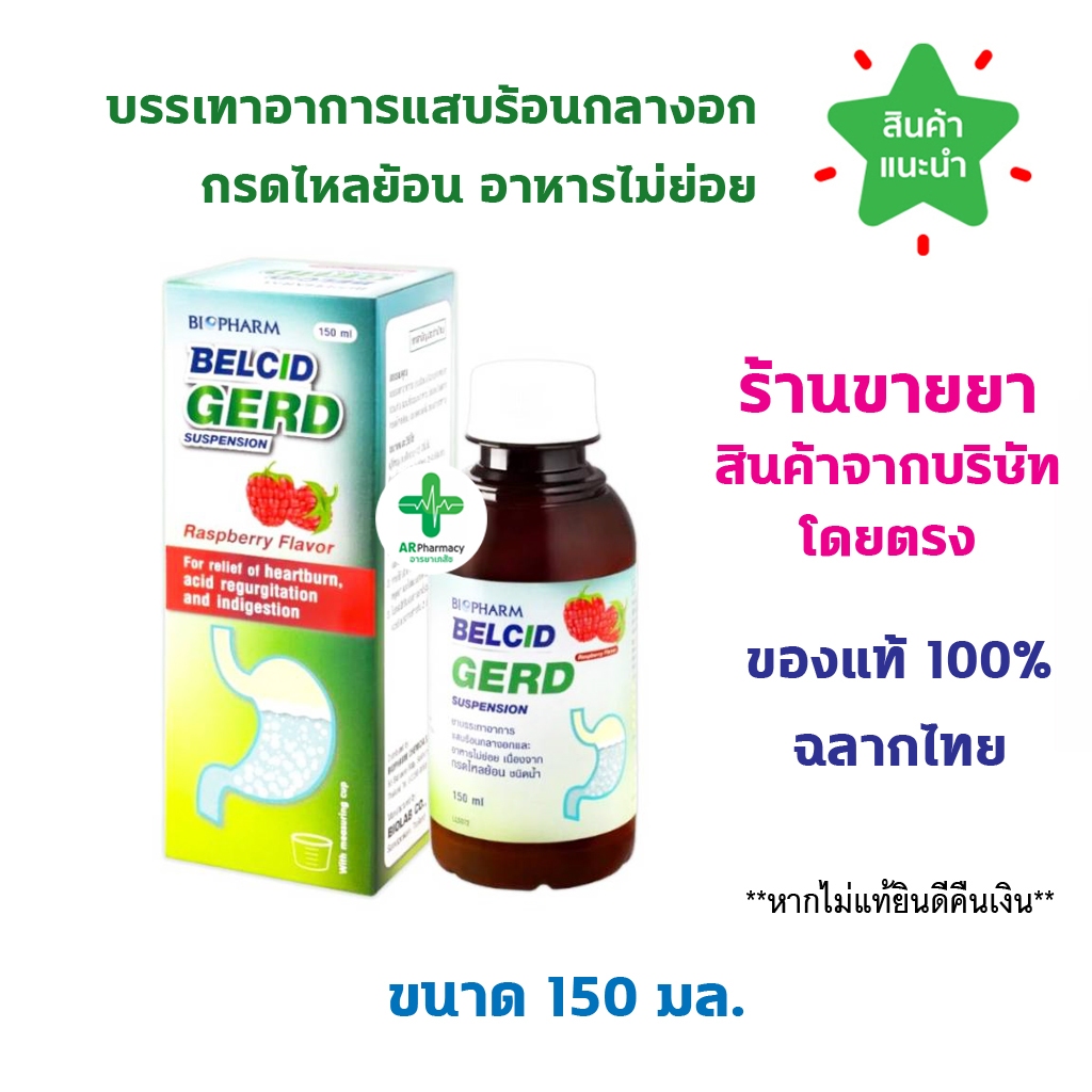 🔥พร้อมส่ง🔥 Belcid Gerd เบลสิด เกิร์ด กรดไหลย้อน บรรเทาอาการแสบร้อนกลางอก เรอเปรี้ยว อาหารไม่ย่อย ขนาด 150 ml