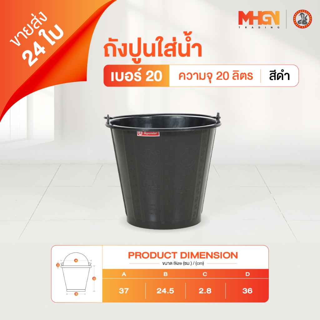 ถังปูนใส่น้ำ ตรางู เบอร์ 20 ความจุ 20 ลิตร สีดำ ขายส่ง 24 ใบ