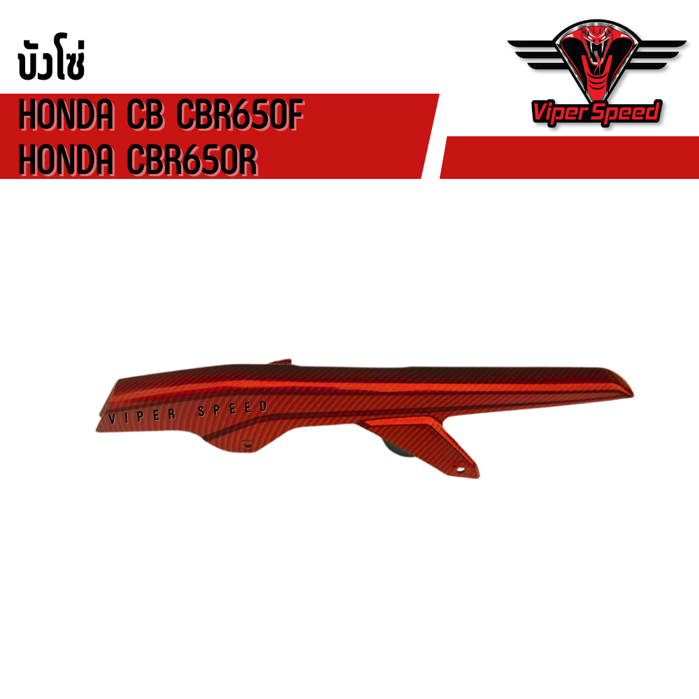 บังโซ่ HONDA CB CBR650F , CBR650R สีแดง