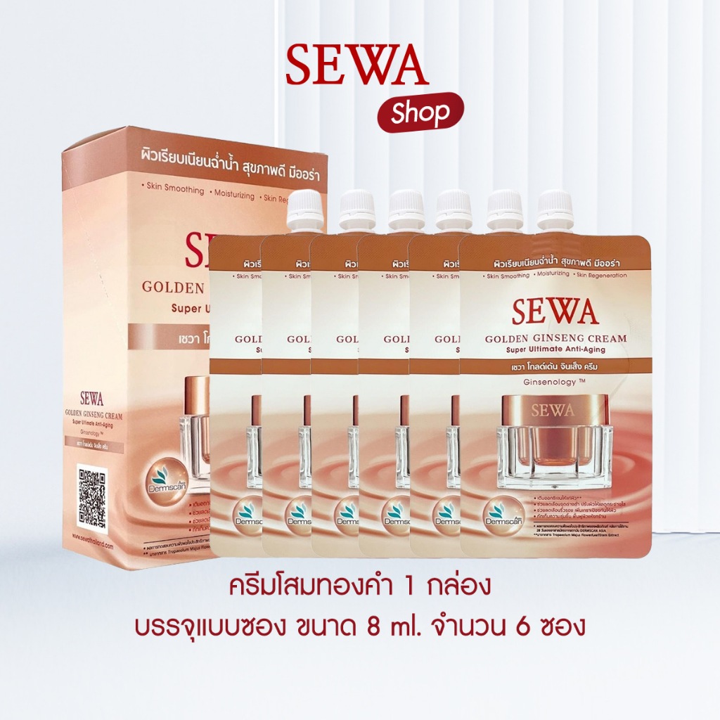 [ใหม่] SEWA เซวาโสมทองคำ SEWA GOLDEN GINSENG CREAM แบบซอง ขนาด 7ml (1 กล่อง บรรจุ 6 ซอง)