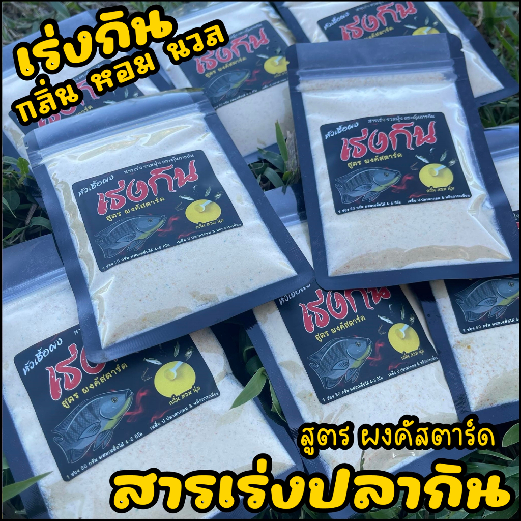 หัวเชื้อเร่งกิน สารเร่งปลากิน เร่งรวมฝูง (สูตร ผงคัสตาร์ด)  ปลาเกร็ด/ปลาหนัง