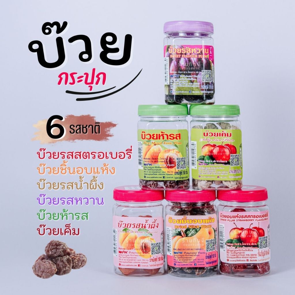 บ๊วยอบแห้ง บ๊วยประปุก 6 รสชาติ สะอาด อร่อย ปลอดภัย