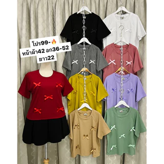 ร 39ใหม่ เสื้อยืดแฟชั่นสาวอวบตัวละ99บาท ผ้าร่องยืดไหมพรมติดโบว์นรต