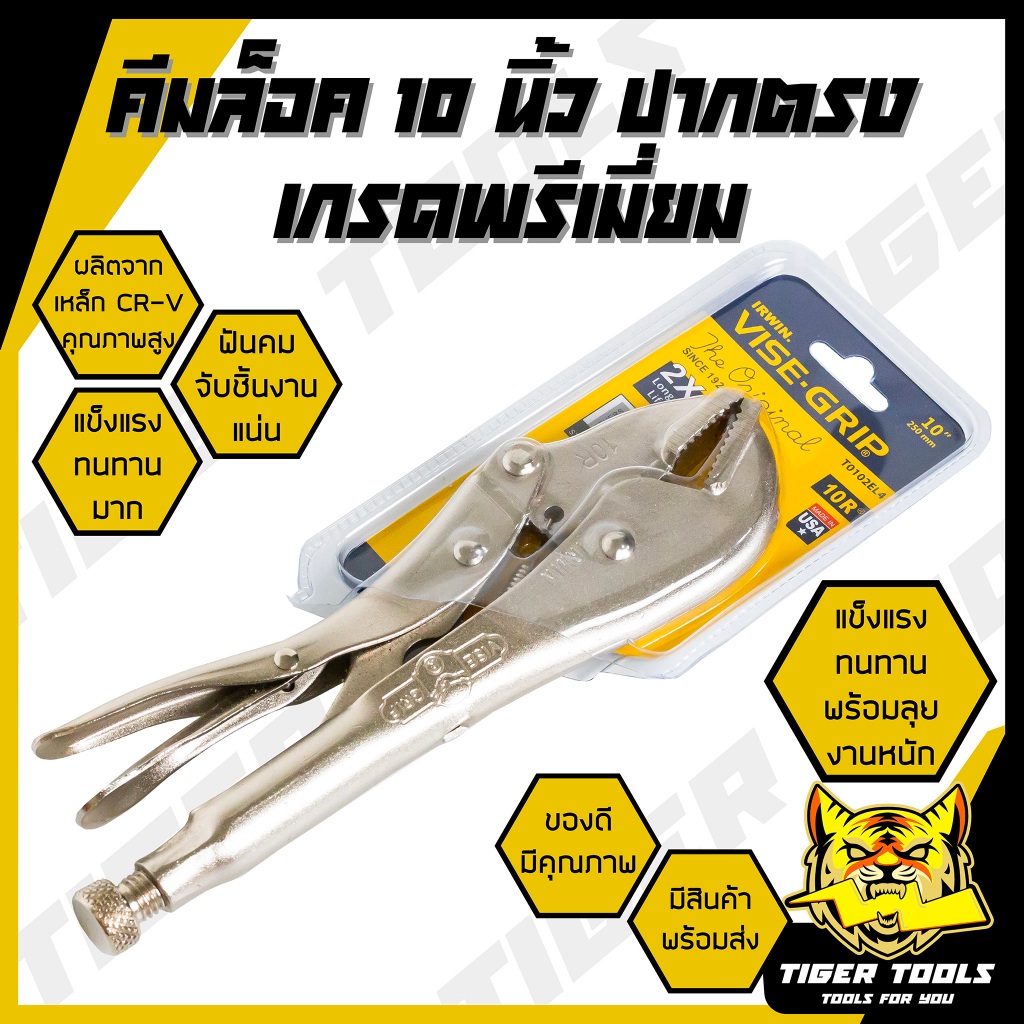 คีมล็อค ปากตรง ขนาด 10" VISE GRIP เหล็ก CRV แข็งแรง ทนทาน ฟันคม จับชิ้นงานแน่น คีม คีมช่าง คีมล๊อค คีมล้อก คีมล็อค คีมล็