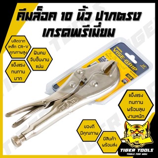 คีมล็อค ปากตรง ขนาด 10" VISE GRIP เหล็ก CRV แข็งแรง ทนทาน ฟันคม จับชิ้นงานแน่น คีม คีมช่าง คีมล๊อค คีมล้อก คีมล็อค คีมล็
