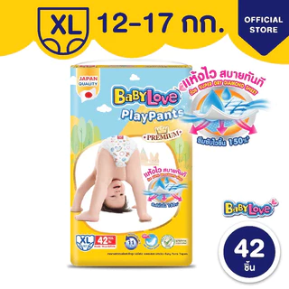 เบบี้เลิฟเพลย์แพ้นส์ Babylove Play Pants Premium 1 ห่อ (มีไซส์ S - XXXL)