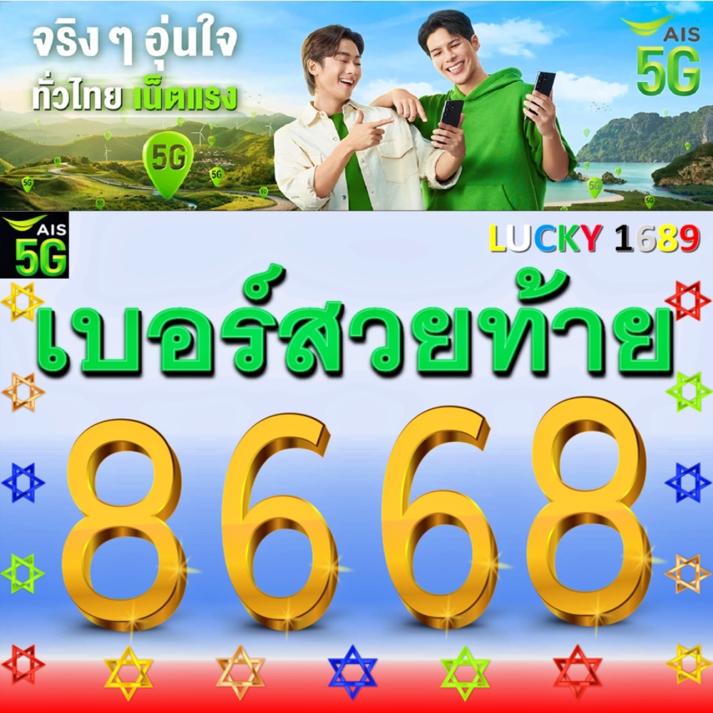 เบอร์มงคล AIS เบอร์สวยท้าย 8668 VIP เติมเงิน จำง่าย โดดเด่น ดูดี EXP. - 31/12/68 ส่งฟรี