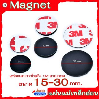 แผ่นแม่เหล็กอ่อน เสริมแถบกาวในตัว 3M แบบกลม แข็งแรงกาวหลังยา…
