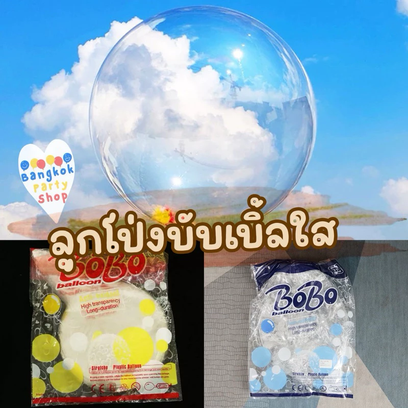 ลูกโป่งบับเบิ้ลใส ขนาด 18,24,36 นิ้ว ลูกโป่งบับเบิ้ลสีใส รุ่นปากกว้าง