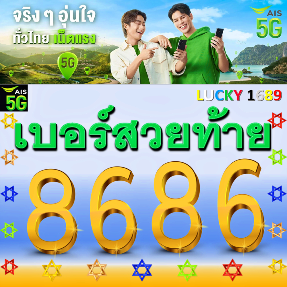 เบอร์มงคล AIS เบอร์สวยท้าย 8686 VIP เติมเงิน จำง่าย โดดเด่น ดูดี EXP. - 31/12/68 ส่งฟรี