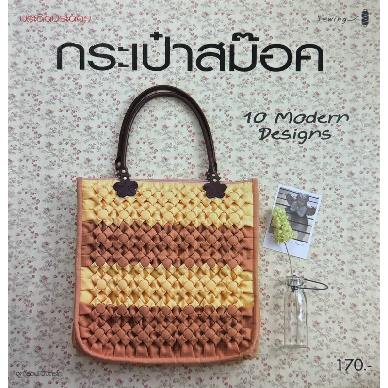 กระเป๋าสม๊อค      #ประดิดประดอย