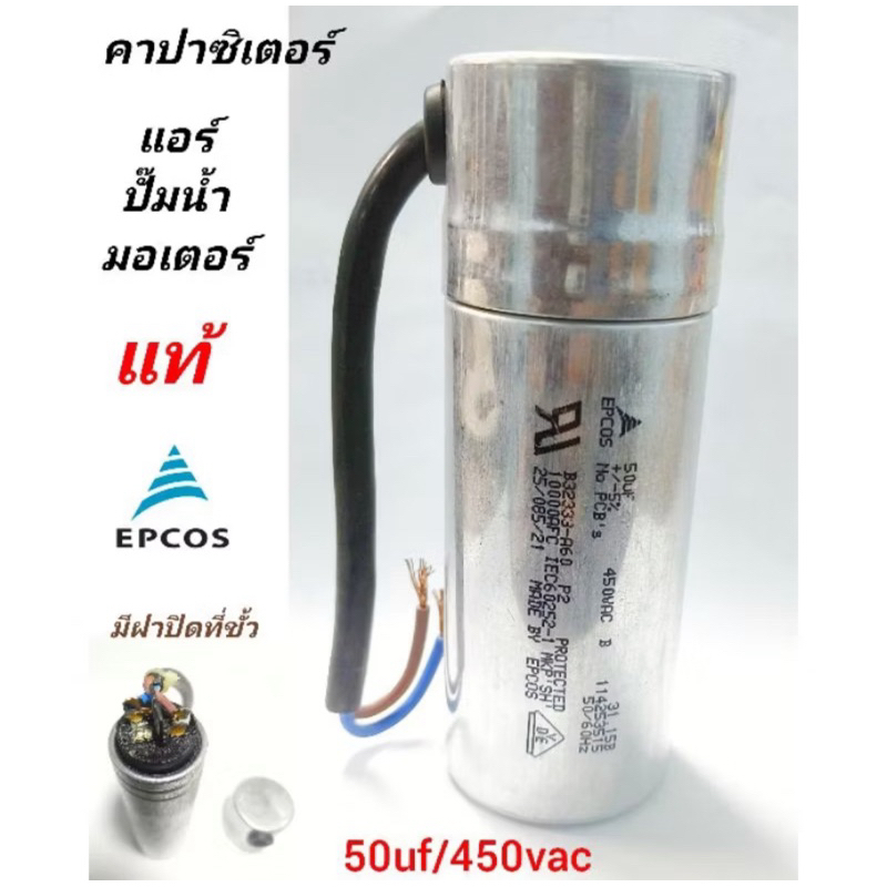 คาปาซิเตอร์ แอร์ 50uf/450v ของแท้ EPCOS สายไฟ บอดี้อลูมิเนียม มีฝาปิดตรงขั้ว แคปรันนิ่งแอร์ capacito