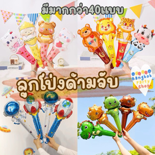 ลูกโป่งด้ามจับ ลูกโป่ง ลายยูนิคอร์น ลายสัตว์ ด้ามจับ พร้อมส่…