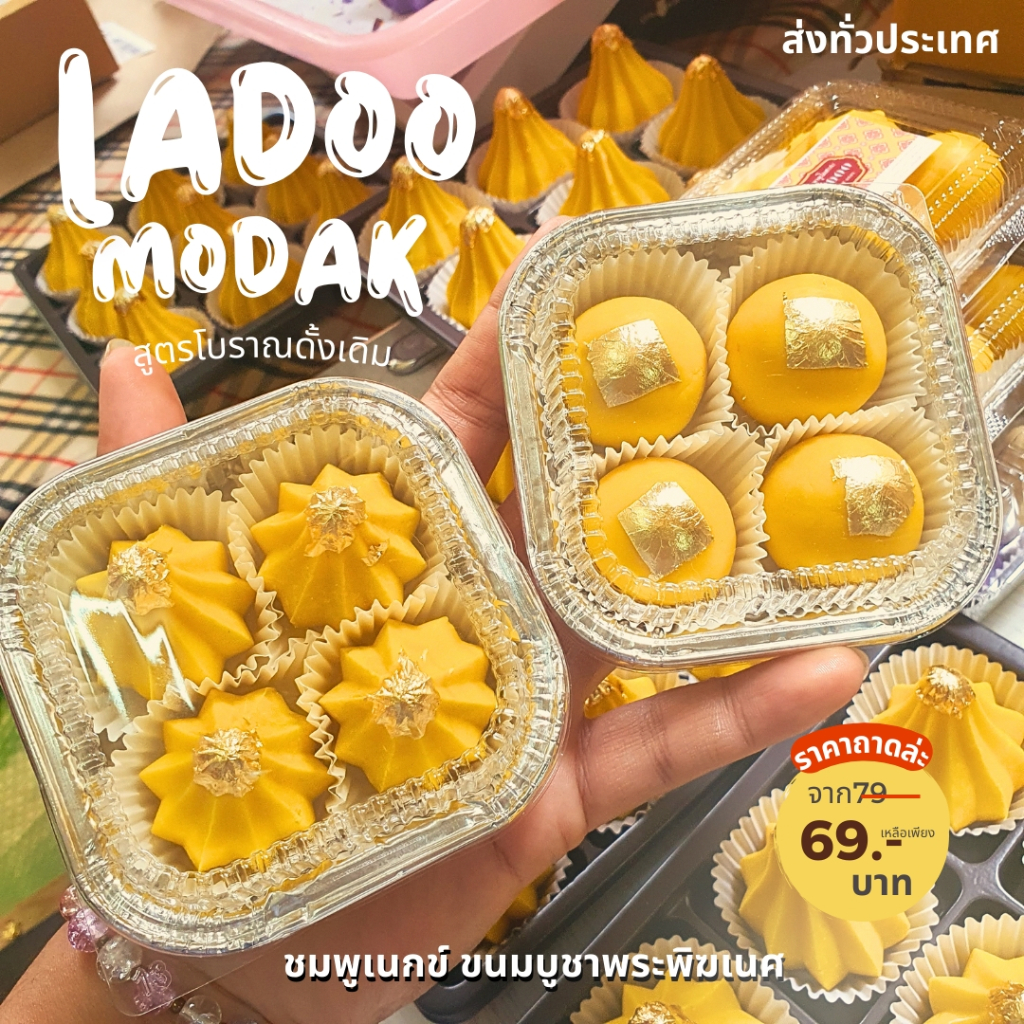 [🔔ส่งภายใน 1-2 วัน ] ขนมลาดู+ขนมโมทะกะ (ปิดทอง) ขนมถวายพระพิฆเนศเพื่อความสำเร็จ
