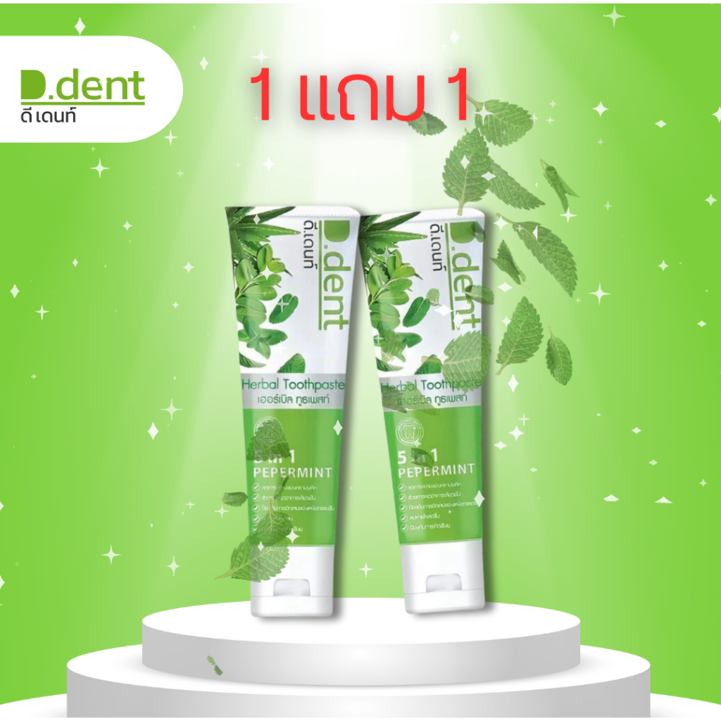 1 แถม 1 =  2 หลอด  D.Dent ยาสีฟันดีเด้นท์ ยาสีฟันสมุนไพร9ชนิด มีฟลูออไรด์ 1500ppm. 100 กรัม