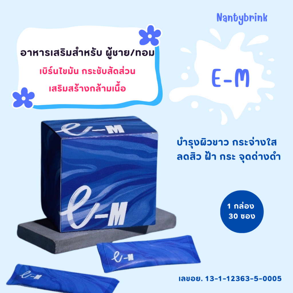 Bhip💙E-M วิตามินอาหารเสริมสำหรับผู้ชาย💙พร้อมส่ง💙1 กล่อง มี 30 ซอง