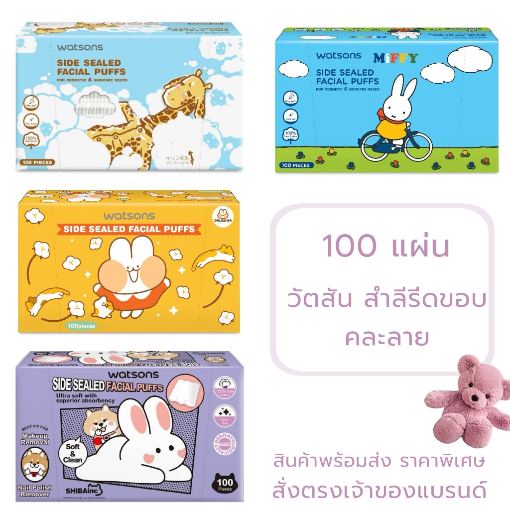 คละลาย 1 กล่อง WATSONS มุมิ 🐥🐯วัตสันสำลีแผ่นรีดข้าง 100แผ่น